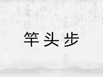 竿头步