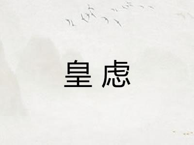 皇虑