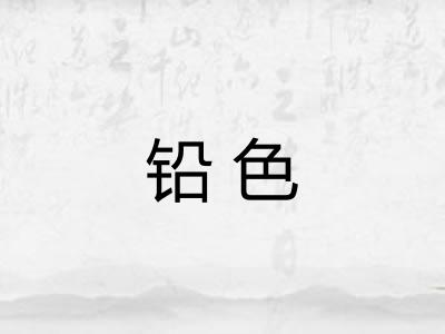 铅色