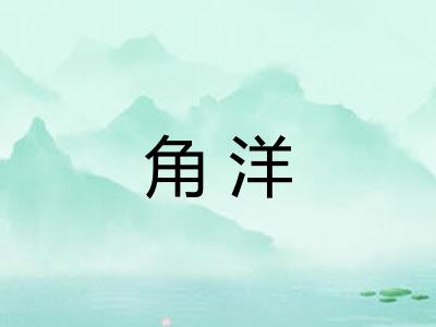 角洋