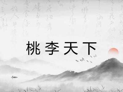 桃李天下