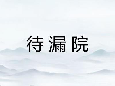 待漏院