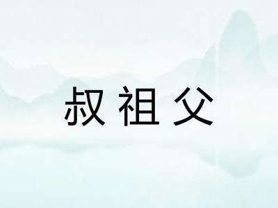 叔祖父