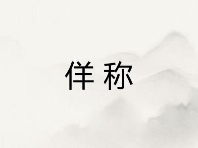 佯称