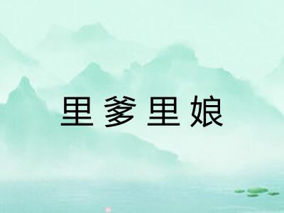 里爹里娘