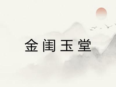 金闺玉堂