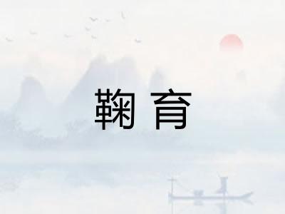 鞠育