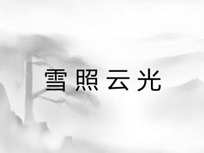 雪照云光
