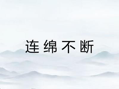 连绵不断