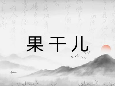 果干儿