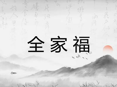 全家福