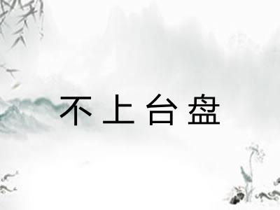 不上台盘