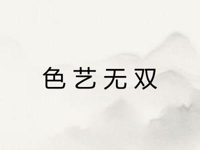 色艺无双