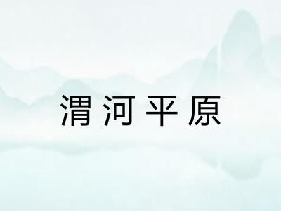渭河平原