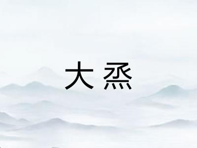 大烝
