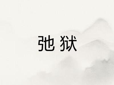 弛狱