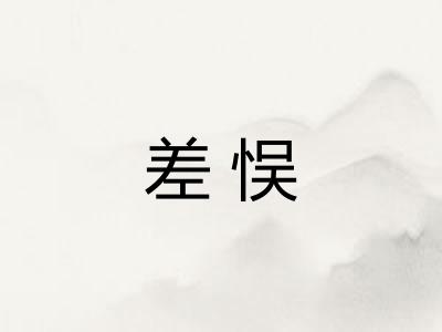 差悮
