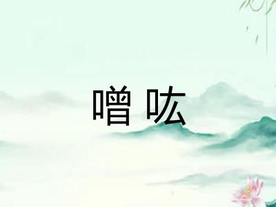 噌吰