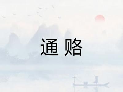 通赂
