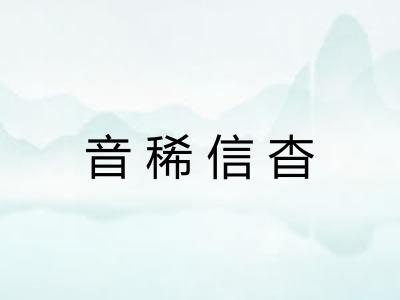 音稀信杳