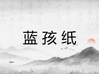 蓝孩纸