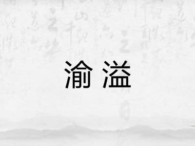 渝溢