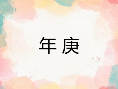 年庚
