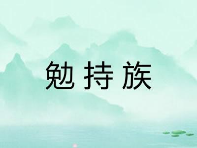 勉持族