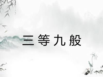 三等九般