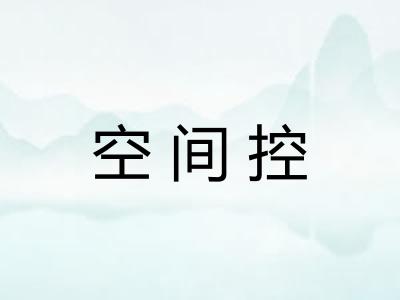 空间控