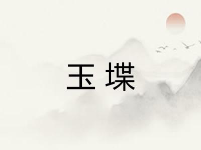 玉堞
