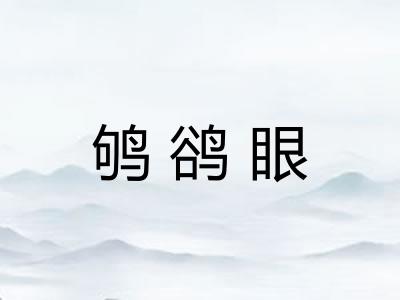 鸲鹆眼