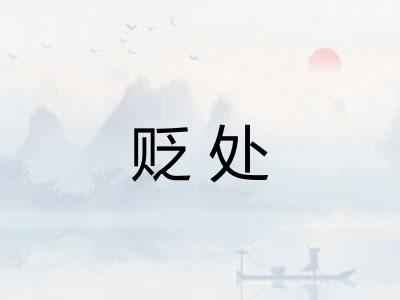 贬处