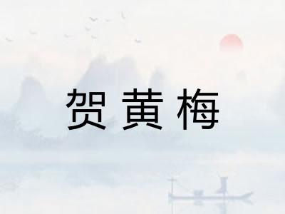 贺黄梅