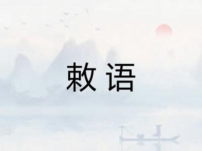敕语