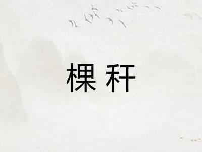 棵秆