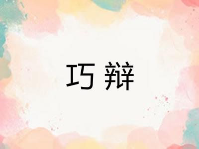 巧辩