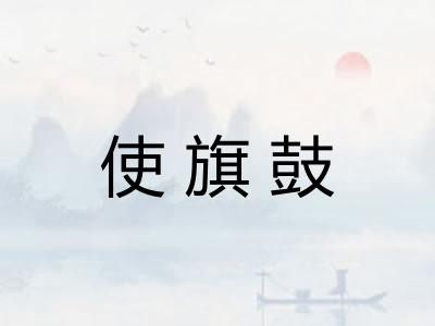 使旗鼓