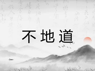不地道
