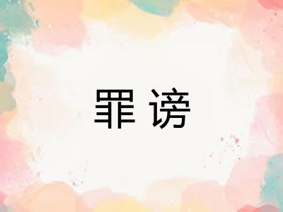罪谤