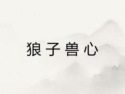 狼子兽心