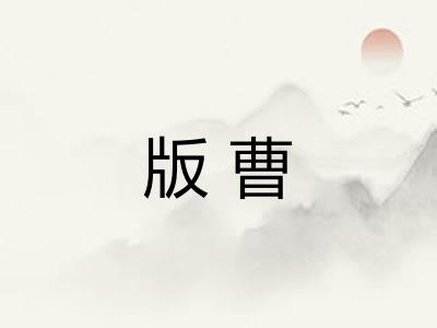 版曹