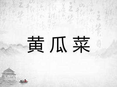黄瓜菜