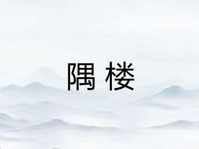 隅楼