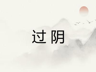 过阴