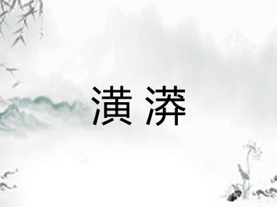 潢漭