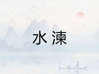 水湅