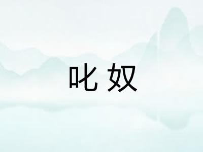 叱奴