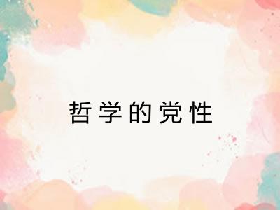 哲学的党性