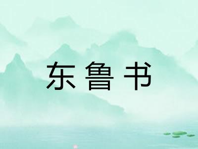东鲁书